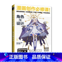 [正版]动漫绘画教程书 漫画创作必修课 角色与设计 漫画设计人物角色设定漫画技法动漫画册插画集临摹素材漫画素描技法入门
