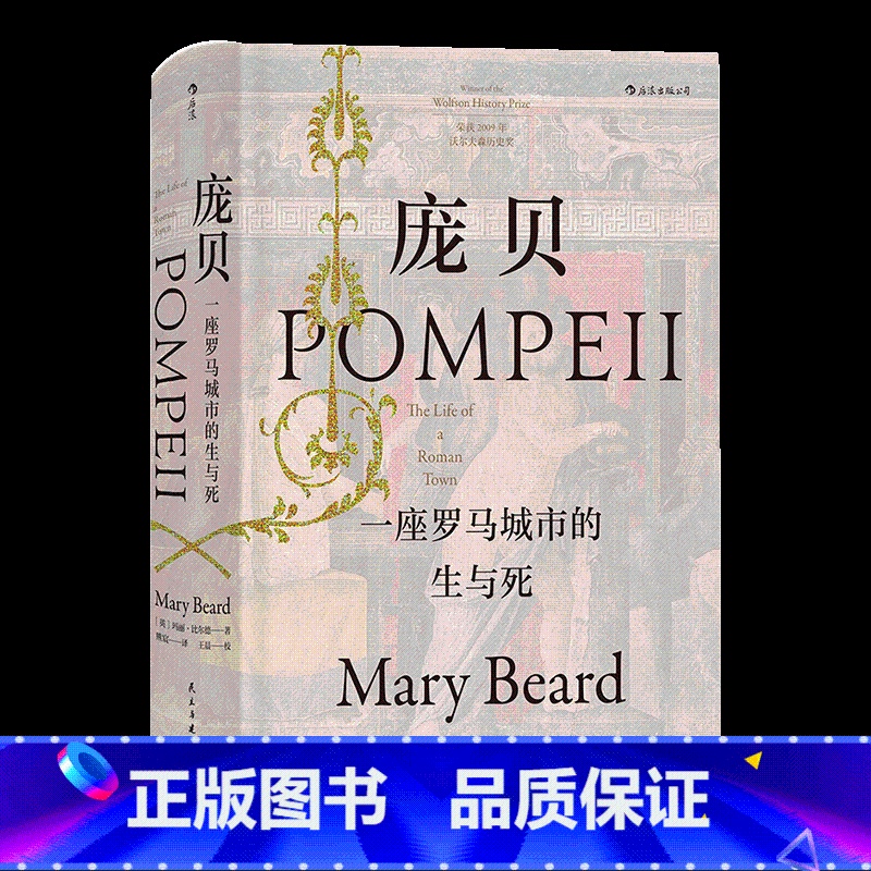 [正版]汗青堂丛书36 庞贝:一座罗马城市的生与死 玛丽比尔德作品彩色插图西方古代社会生活考古未解之谜历史书籍HL云图