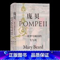 [正版]汗青堂丛书36 庞贝:一座罗马城市的生与死 玛丽比尔德作品彩色插图西方古代社会生活考古未解之谜历史书籍HL云图