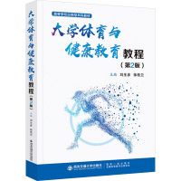 正版新书]大学体育与健康教育教程(第2版)刘生彦,徐桂兰 编97875