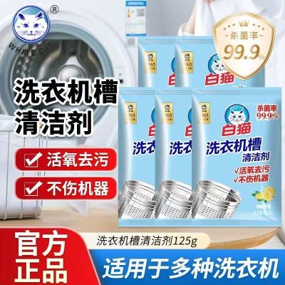 白猫洗衣机槽125g独立袋装家用滚筒波轮内筒清洗剂去污垢不伤机器