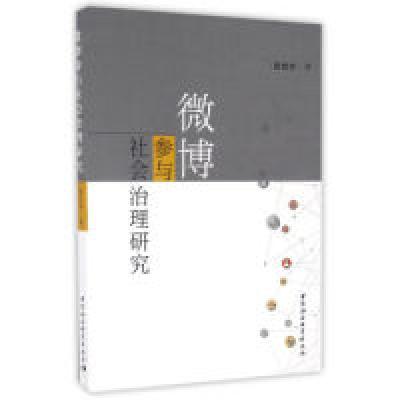 正版新书]微博参与社会治理研究陈世华9787516190173