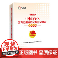 中国石化团青组织标准化规范化建设指导手册(2025版) 中国经济出版社