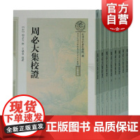 周必大集校证(全八册)