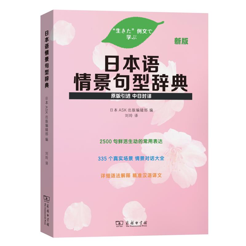 醉染图书日本语情景句型辞典(新版)9787100177351