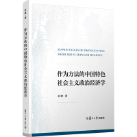 [M]作为方法的中国特色社会主义政治经济学-9787309164473