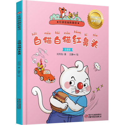 醉染图书白猫白猫红鼻头9787514871586