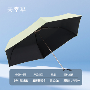 天堂 防紫外线超轻晴雨伞三折黑胶防晒太阳伞遮阳伞50*6骨
