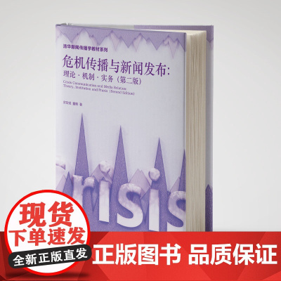 [正版新书]危机传播与新闻发布:理论·机制·实务史安斌,童桐清华大学出版社新闻传播、传播学、危机传播、危机管理、新闻
