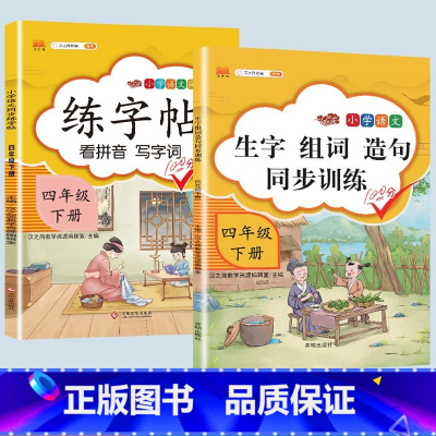 生字组词造句+练字帖 四年级下 [正版]2023新版小学四年级下册语文数学同步训练全套人教版阅读理解专项训练书4上册看拼