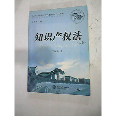 正版新书]知识产权法(D三版)丁丽瑛9787561519615