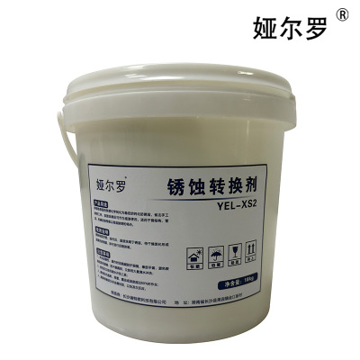娅尔罗 锈蚀转换剂 YEL-XS2 18kg 桶