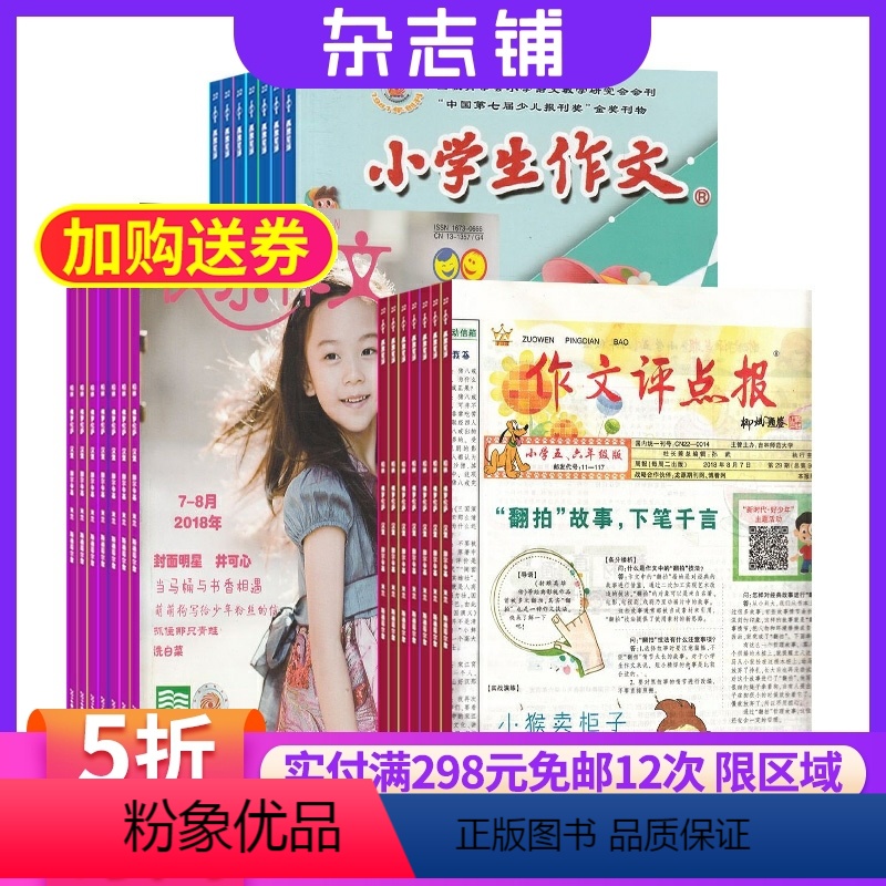 [正版]作文评点小学五六年级版+快乐作文高年级+小学生作文中高年级版组合2024年8月起订 全年订阅小升初衔接语文作文