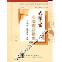 正版新书]大学生心理健康教育--诊断.训练.适应.发展(二年级)张