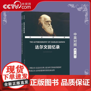 [央视网]双语经典达尔文回忆录 英国 查尔斯 达尔文 著 方华文 译 英国 查尔斯 达尔文 著 方华文 译 ZJ