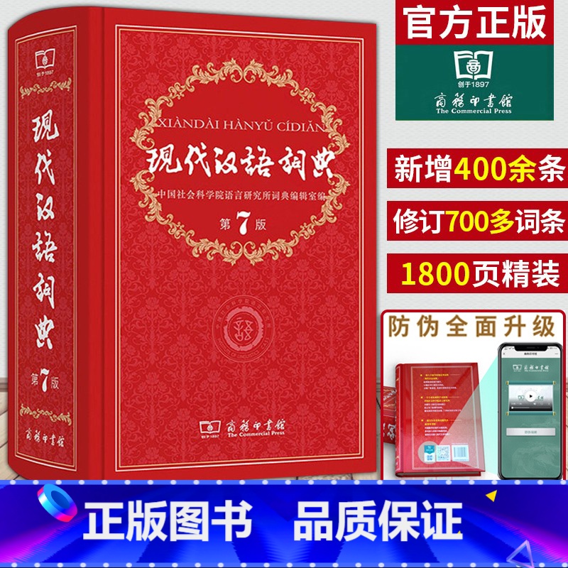 [套装]现代汉语词典第7版+古代汉语词典第2版 [正版]现代汉语词典第7版商务印书馆 全新现代汉语词典第七版2024年畅
