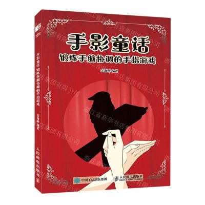 [N]手影童话(锻炼手脑协调的手指游戏)-9787115601568