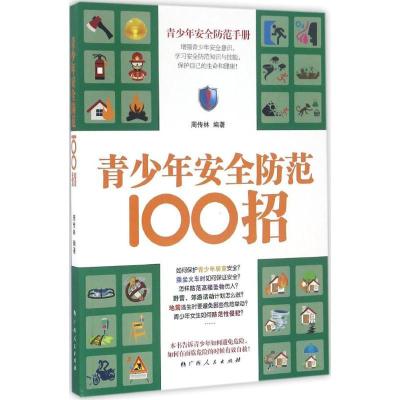 正版新书]青少年安全防范100招周传林9787219096598