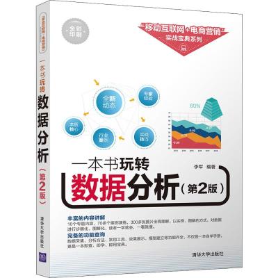 一本书玩转数据分析(第2版)