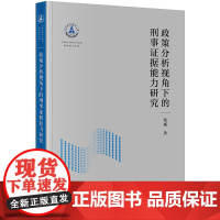 政策分析视角下的刑事证据能力研究