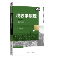 正版新书]税收学原理(第5版)王玮9787302675143