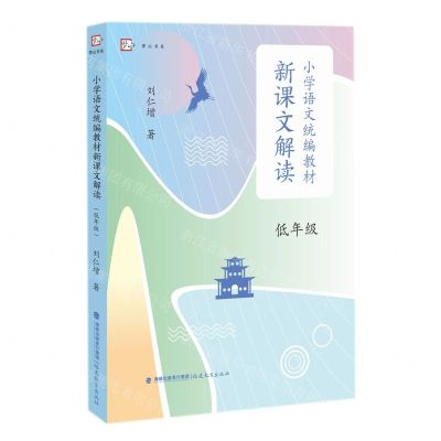 [N]小学语文统编教材新课文解读(低年级)/梦山书系-9787533491987