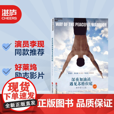 深夜加油站遇见苏格拉底 和平勇士之道(珍藏版)好莱坞励志影片 励志心灵感悟书籍 湛庐