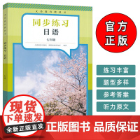 日语同步练习 七年级 义务教育教科书 人民教育出版社9787107390982