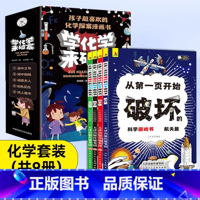 [化学套装]以科学的名义+学化学来 [正版]以科学的名义破坏全4册从第一页开始破坏的科学游戏书5-6岁以上儿童趣味数学物