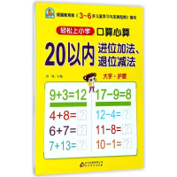 [M]口算心算.20以内进位加法、退位减法-9787552272598