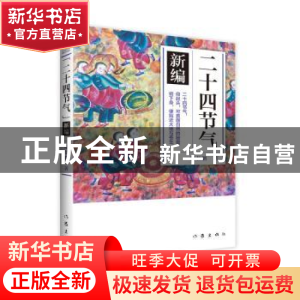 正版 《二十四节气》新编 邸长鹏著 作家出版社 9787506385732 书