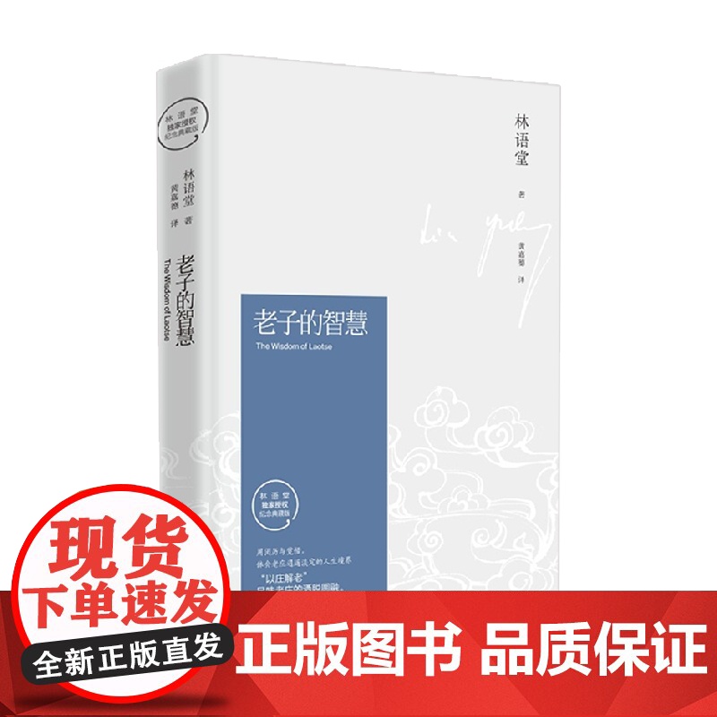 老子的智慧 林语堂 著 哲学宗教