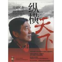 正版新书]纵横天下吴建民9787545215625