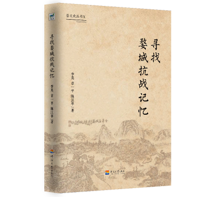 正版新书]寻找婺城抗战记忆李英9787563057153