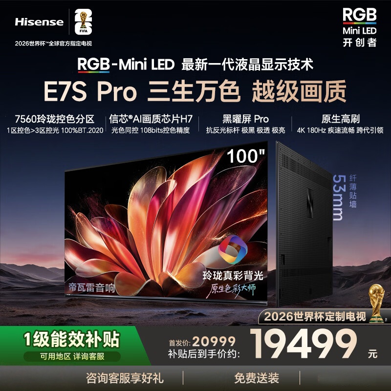 海信RGB-MiniLED电视 100E7S Pro 100英寸 玲珑真彩背光 信芯芯片 黑曜屏Pro 高刷