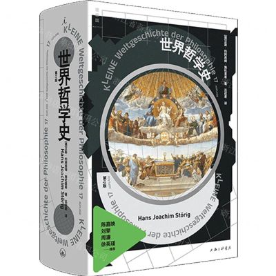 [N]世界哲学史(第17版)(精)-9787542682529