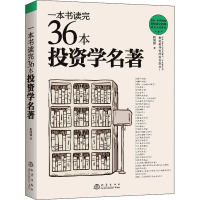 一本书读完36本投资学名著