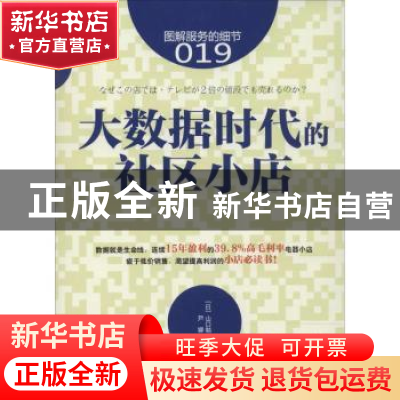 正版 大数据时代的社区小店 (日)山口勉著 东方出版社 9787506077