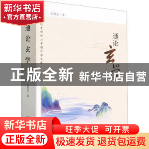 正版 通论玄学 王葆玹著 中国社会科学出版社 9787522716381 书籍