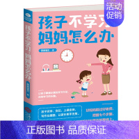 [正版] 孩子不学习妈妈怎么办 好妈妈胜过好老师亲子教育家庭教育儿童心理学教育孩子的书 让孩子爱上学方法书籍