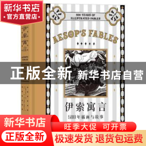 正版 伊索寓言(500年插画与故事) [古希腊]伊索,[英]蓝道夫·凯迪