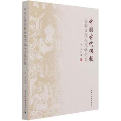正版新书]中国古代佛教思想文化与文学论集赵伟9787520383622