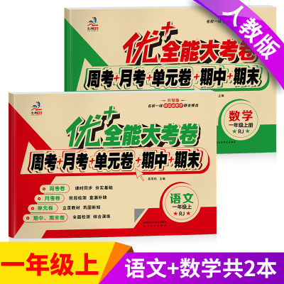 正版-新优+全能大考卷一年级上册语文数学书试卷同步试卷人教版周考月考单元考期中期末考小学生同步练习小学一年级上册数学测