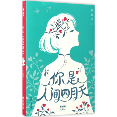 醉染图书你是人间四月天9787533948054