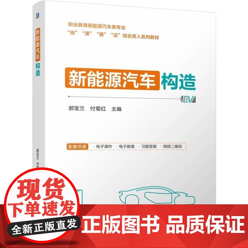 新能源汽车构造 郝宝兰 付菊红 机械工业出版社9787111775546