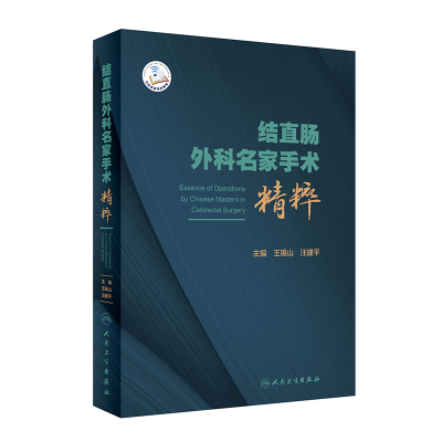 醉染图书结直肠外科名家手术精粹(配增值)9787117318495