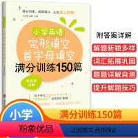 小学英语满分训练150篇 [正版]小学英语完形填空首字母填空满分训练150篇附答案详解小学1-6年级英语 模拟题 难度循