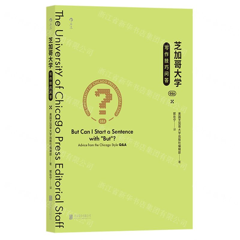 [N]芝加哥大学写作技巧问答-9787559674449