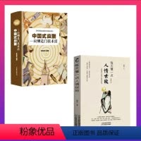 [正版]2本套每天懂一点人情世故+中国式应酬 为人处事社交礼仪沟通智慧人际关系情商表达说话技巧