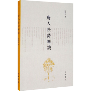 [M]唐人佚诗解读-9787101147889